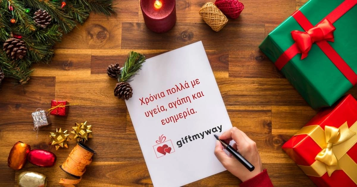 Ευχές για Χριστούγεννα. Χρόνια πολλά με υγεία, αγάπη και ευημερία