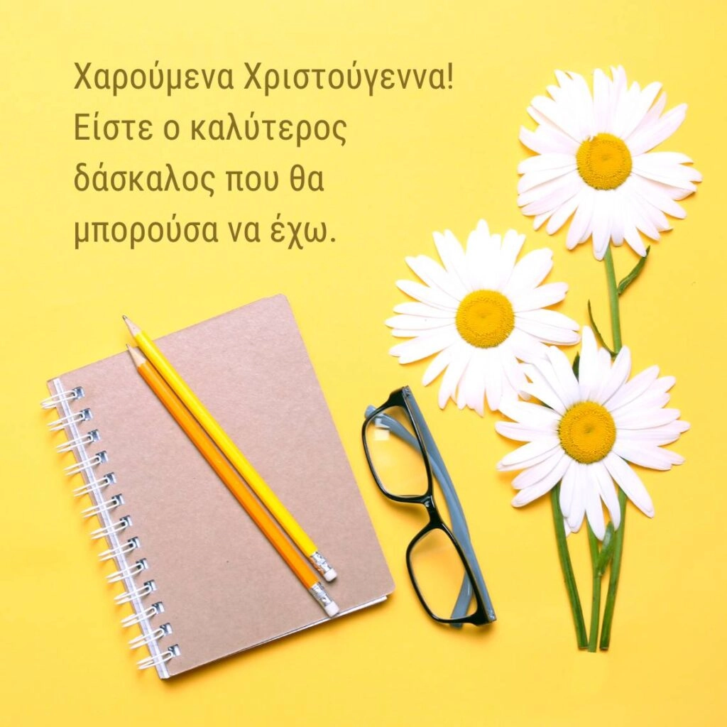 Χαρούμενα Χριστούγεννα! Είστε ο καλύτερος δάσκαλος που θα μπορούσα να έχω.