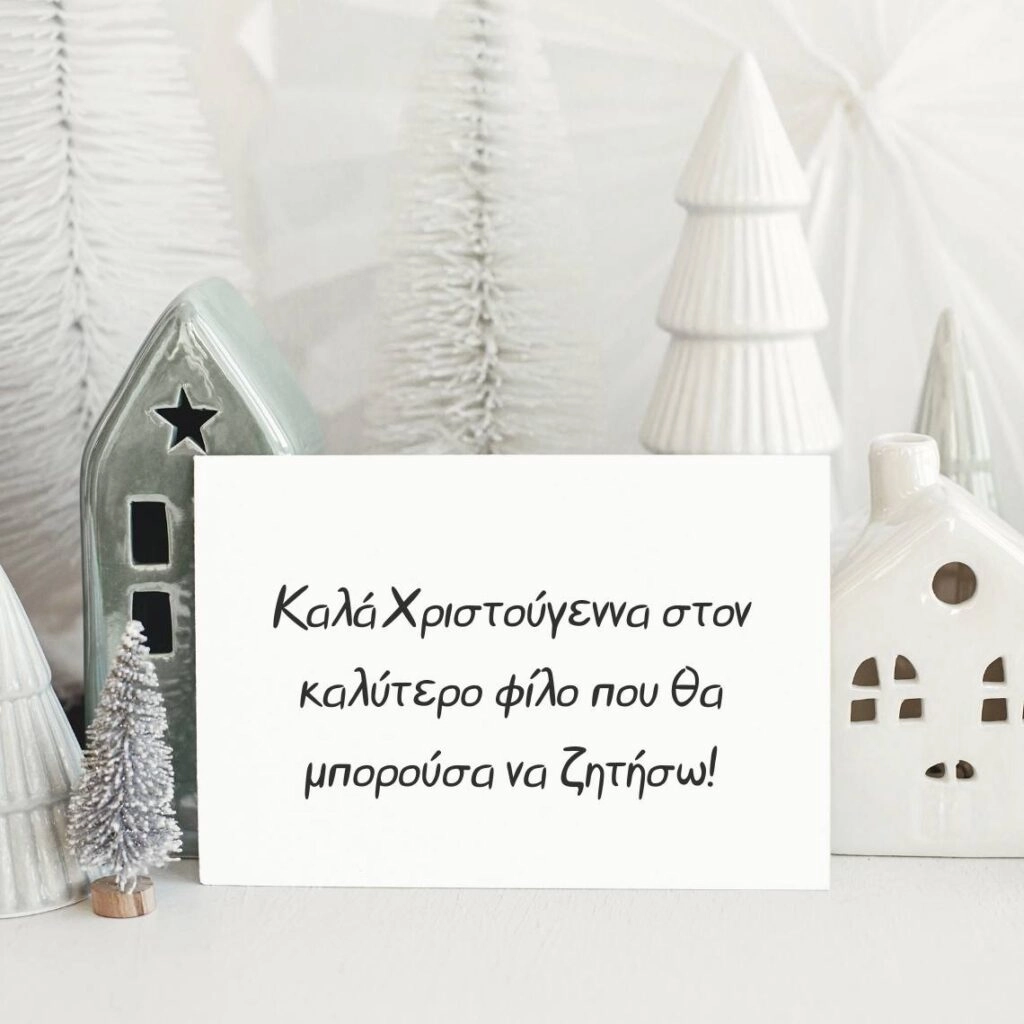 Καλά Χριστούγεννα στον καλύτερο φίλο που θα μπορούσα να ζητήσω!