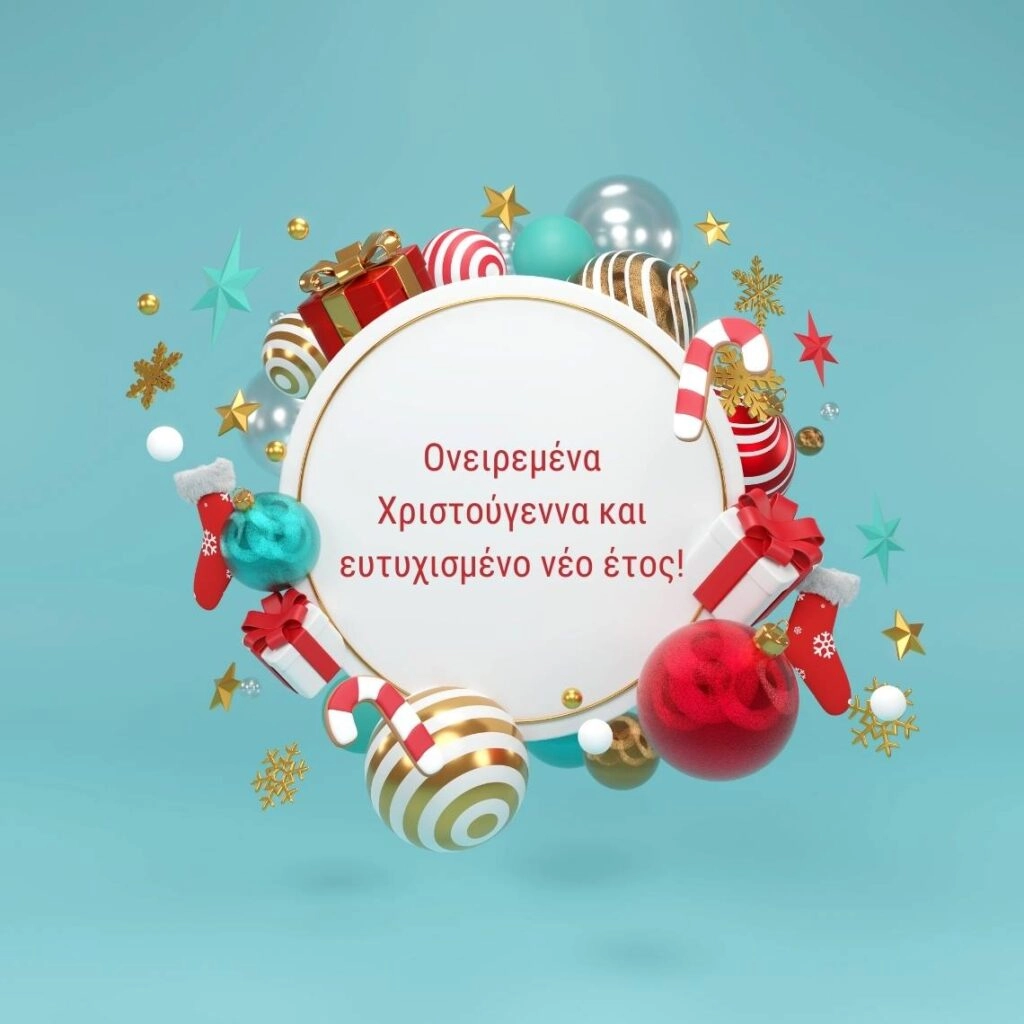 Ονειρεμένα Χριστούγεννα και ευτυχισμένο νέο έτος!