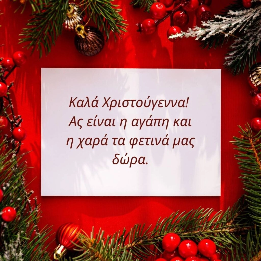 Καλά Χριστούγεννα! Ας είναι η αγάπη και η χαρά τα φετινά μας δώρα.