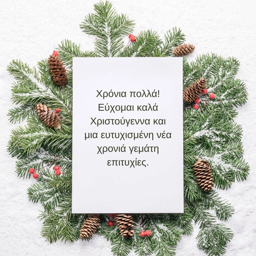 Χρόνια πολλά! Εύχομαι καλά Χριστούγεννα και μια ευτυχισμένη νέα χρονιά γεμάτη επιτυχίες.