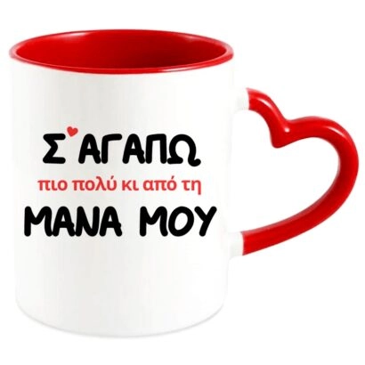 Αστεία Κούπα Σ' Αγαπώ πιο πολύ κι απο τη Μάνα μου