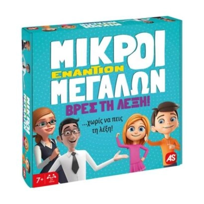 Μικροί Εναντίον Μεγάλων-Βρες Τη Λέξη 7+ Ετών