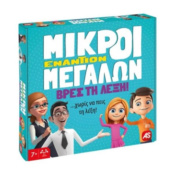 Μικροί Εναντίον Μεγάλων-Βρες Τη Λέξη 7+ Ετών