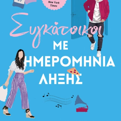 Συγκάτοικοι με ημερομηνία λήξης - Elena Armas