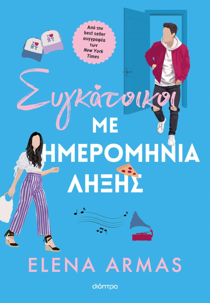 Συγκάτοικοι με ημερομηνία λήξης - Elena Armas