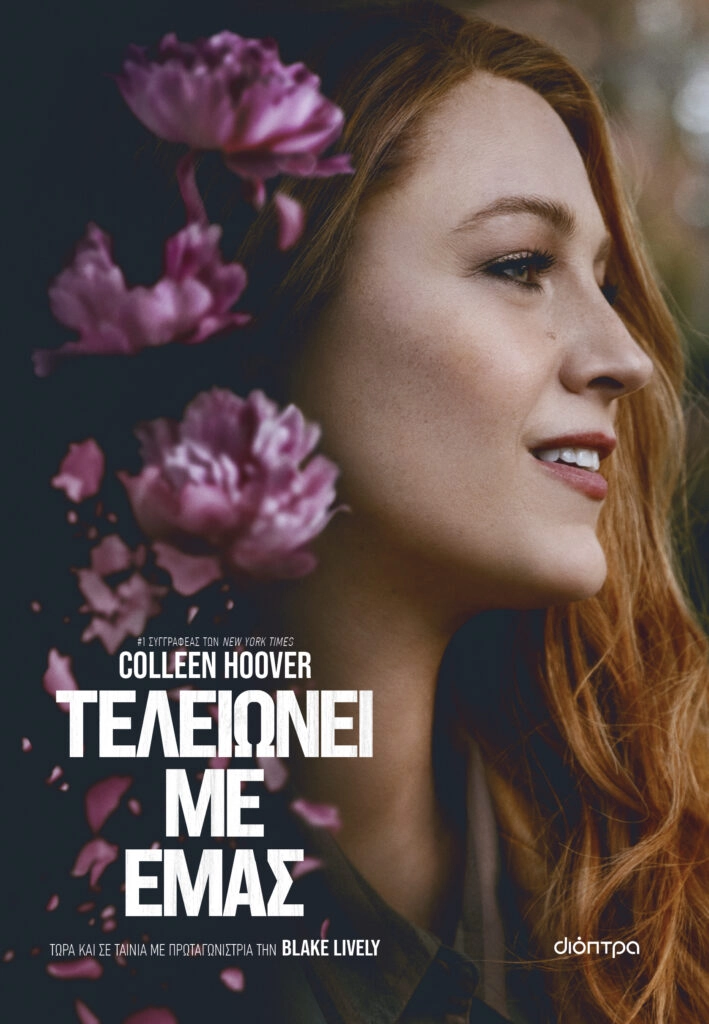 Τελειώνει με εμάς - Colleen Hoover