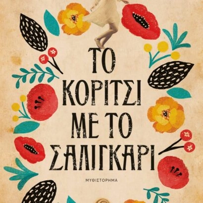Το κορίτσι με το σαλιγκάρι - Πηνελόπη Κούρτζη