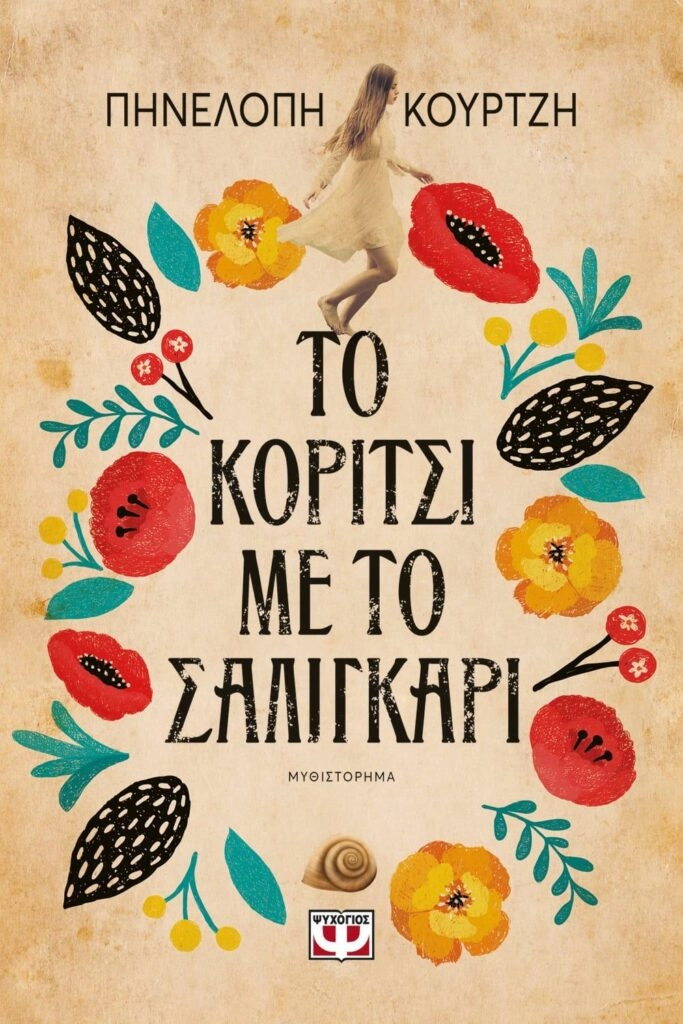 Το κορίτσι με το σαλιγκάρι - Πηνελόπη Κούρτζη