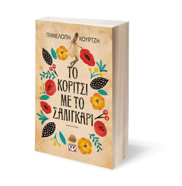Το κορίτσι με το σαλιγκάρι - Πηνελόπη Κούρτζη - Image 3