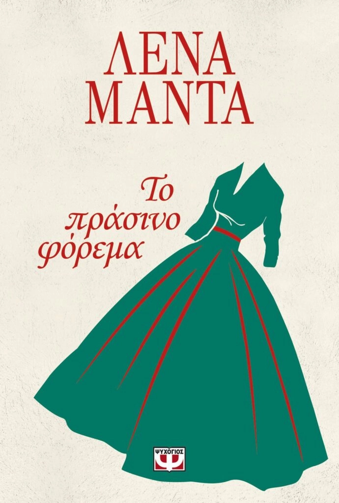 Το πράσινο φόρεμα - Λένα Μαντά