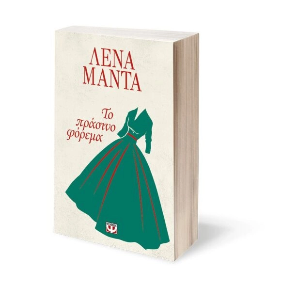 Το πράσινο φόρεμα - Λένα Μαντά