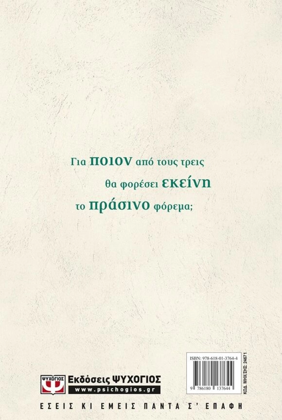 Το πράσινο φόρεμα - Λένα Μαντά