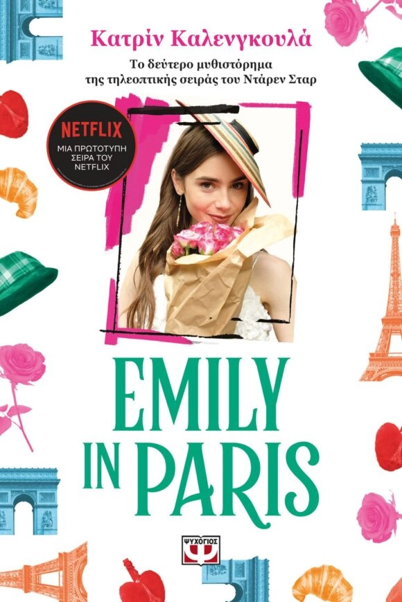 Emily in Paris 2 - Κατρίν Καλενγκούλα
