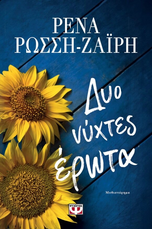 Δύο νύχτες έρωτα - Ρένα Ρώσση Ζαίρη