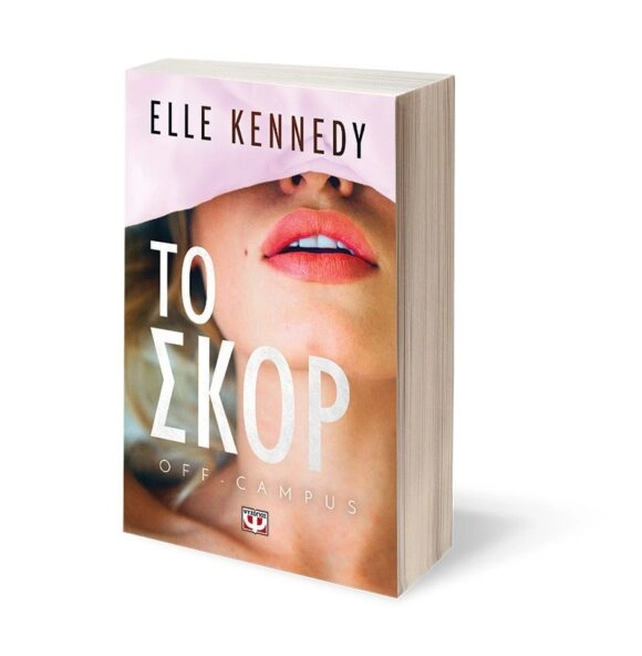 Off Campus 3 Το Σκόρ - Elle Kennedy