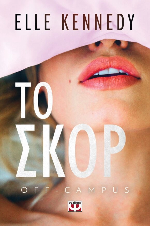Off Campus 3 Το Σκόρ - Elle Kennedy