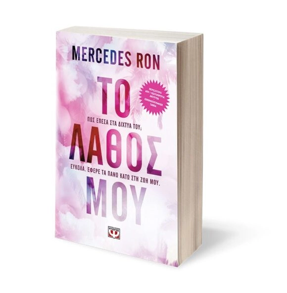 Το λάθος μου - Mercedes Ron