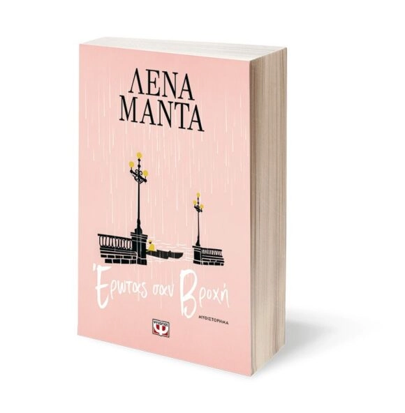 Έρωτας σαν βροχή - Λένα Μαντά