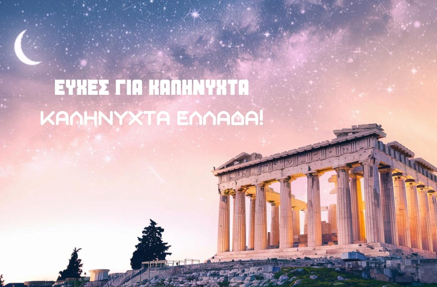 80 Ευχές για Καληνύχτα: Γλυκές, αστείες και πρωτότυπες!