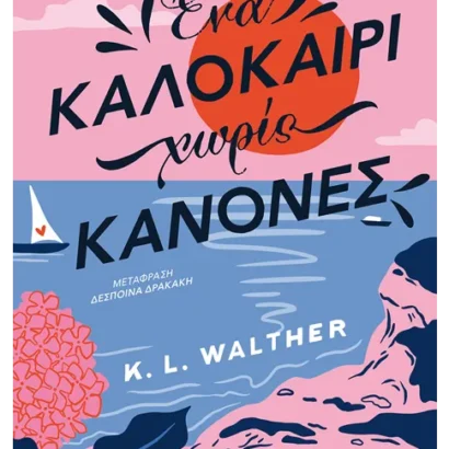 Ένα καλοκαίρι χωρίς κανόνες - KL Walther