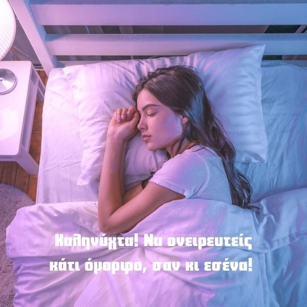 Γλυκές ευχές για καληνυχτα