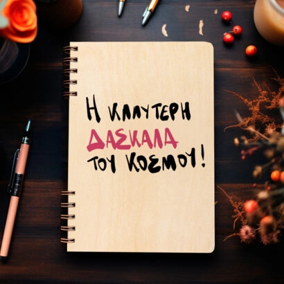 Ξύλινη Ατζέντα "Ο Καλύτερη δασκάλα του κόσμου"