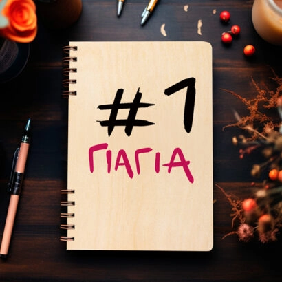 Ξύλινη Ατζέντα "#1 Γιαγιά"