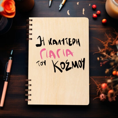 Ξύλινη Ατζέντα "Η Καλύτερη γιαγιά του κόσμου"