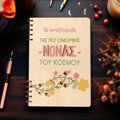 Ξύλινη Ατζέντα "Ημερολόγιο της πιο όμορφης νονάς"