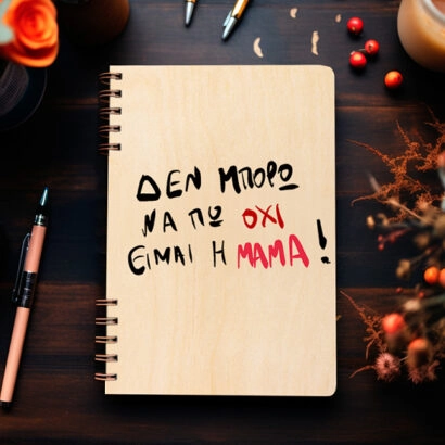 Ξύλινη Ατζέντα "Είμαι η μαμά"