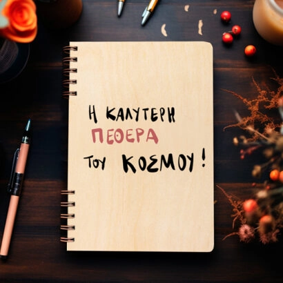 Ξύλινη Ατζέντα "Ο Καλύτερη πεθερά του κόσμου"