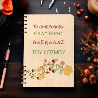 Ξύλινη Ατζέντα "Ημερολόγιο της καλύτερης δασκάλας"