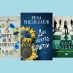 Τα καλύτερα ρομαντικά βιβλία.