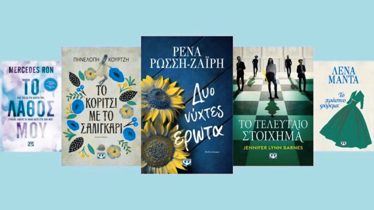 ta kalytera romantika vivlia Τα καλύτερα ρομαντικά βιβλία.