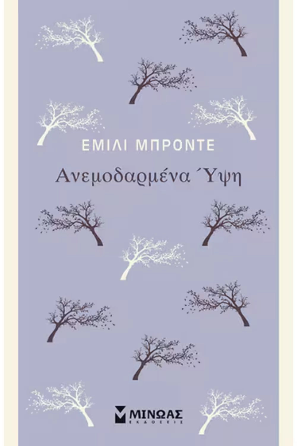 Ανεμοδαρμένα ύψη