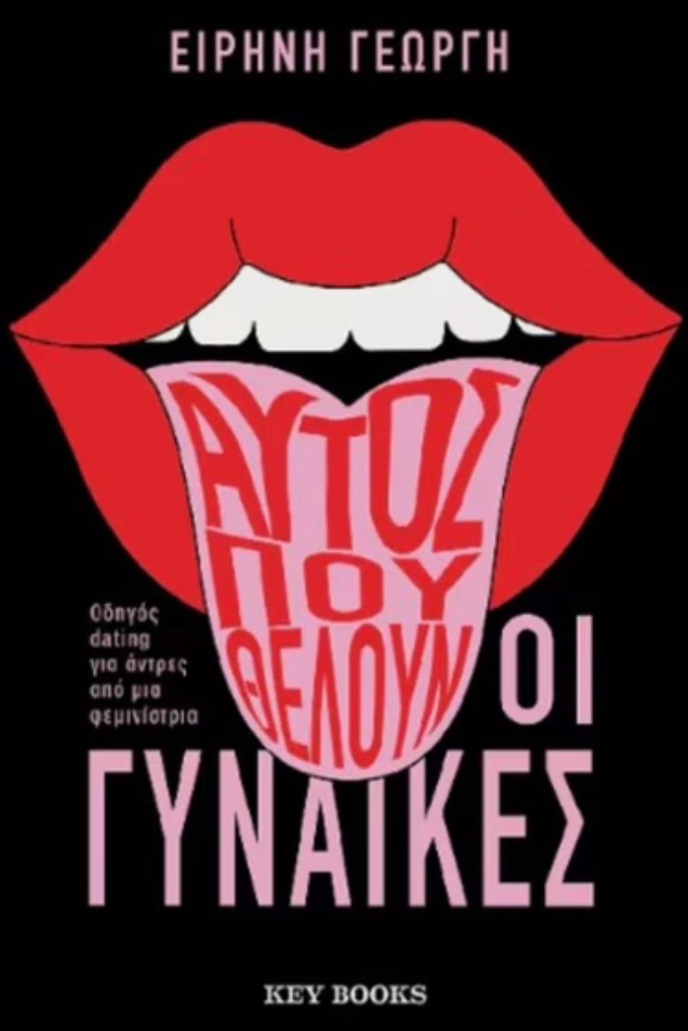 Αυτός που θέλουν οι γυναίκες