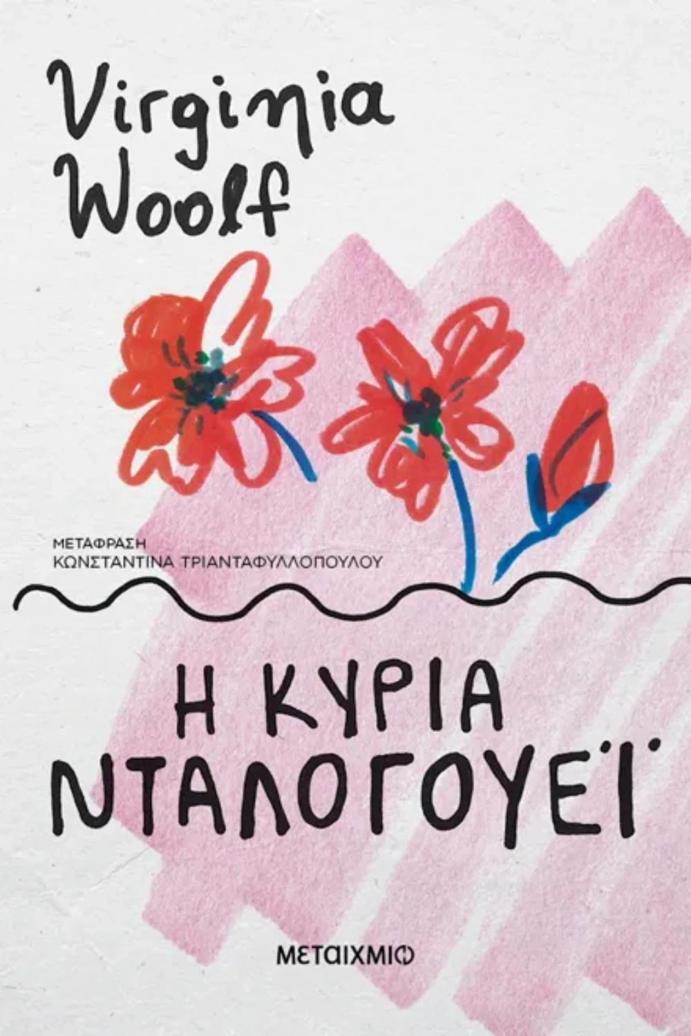 Η κυρία Νταλογουέι