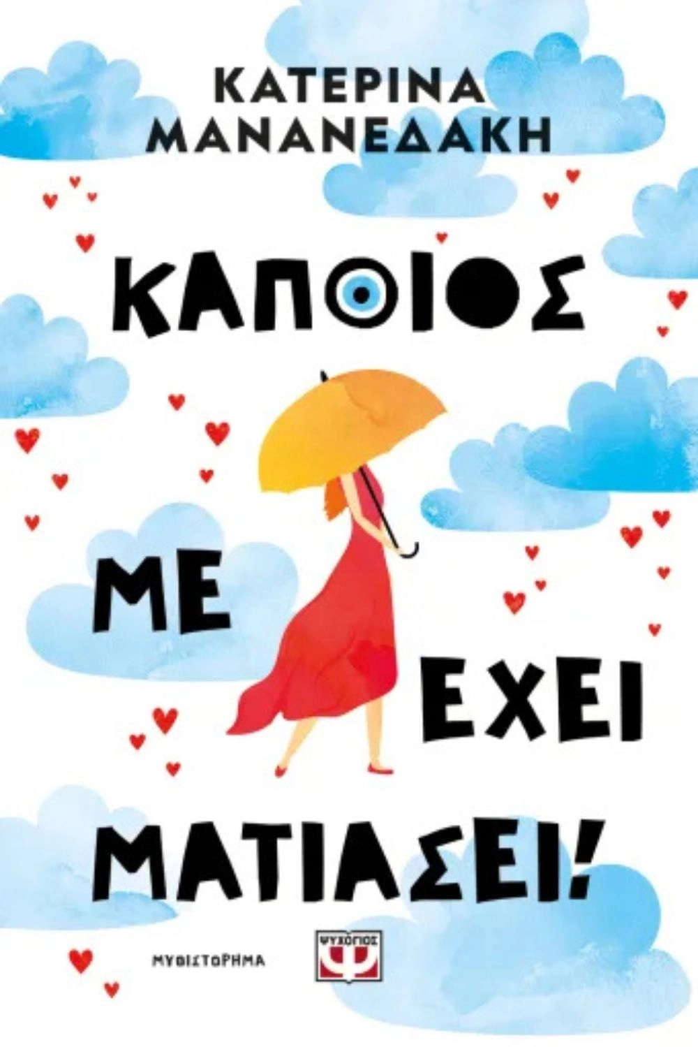 Κάποιος με έχει ματιάσει