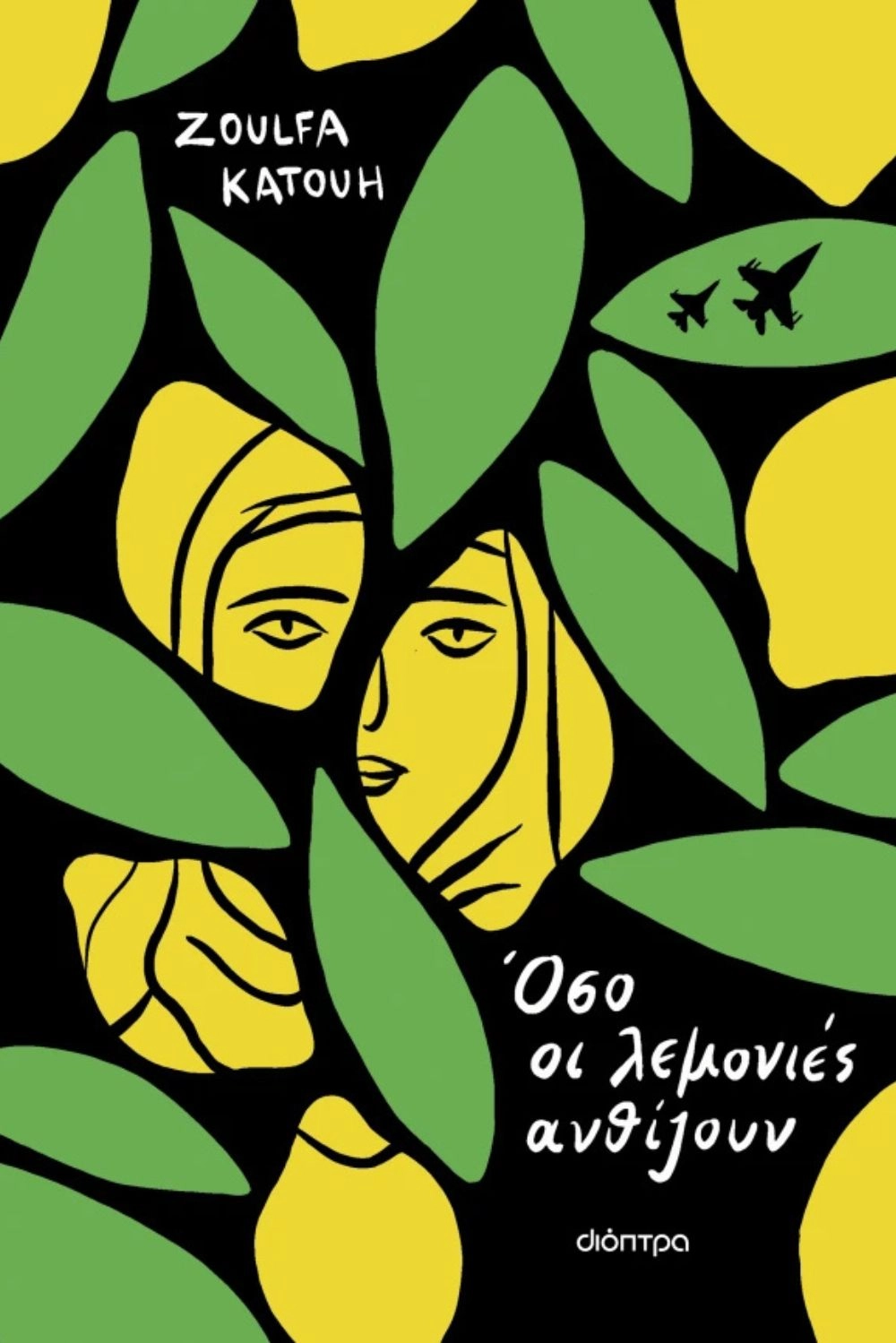 Όσο οι λεμονιές ανθίζουν