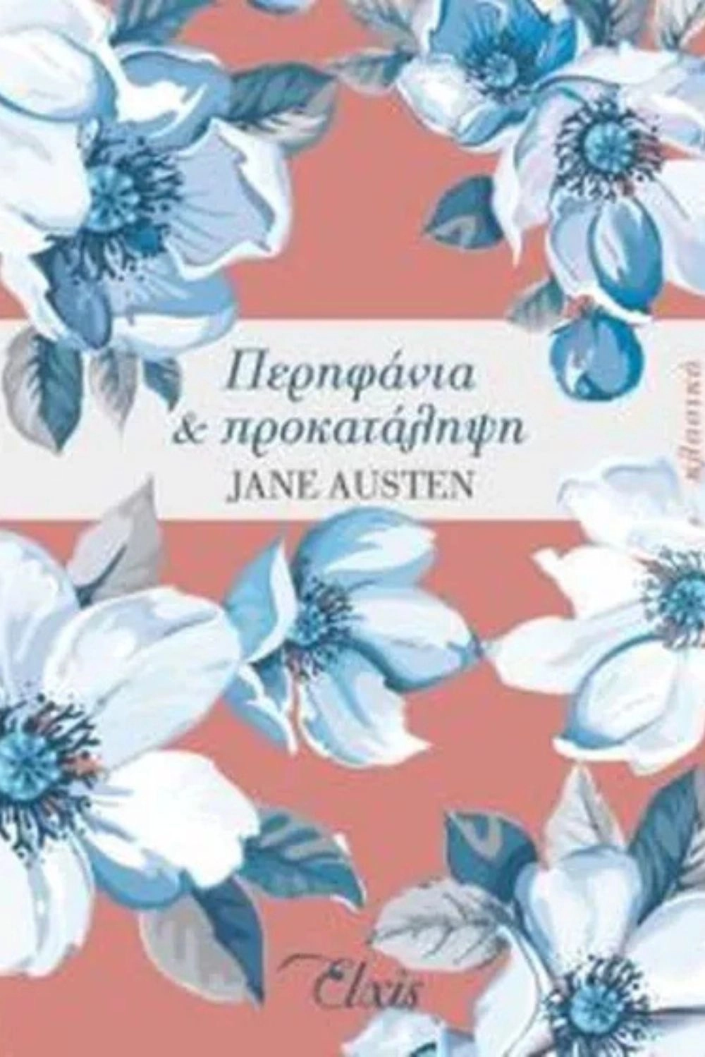 Περηφάνια και προκατάληψη