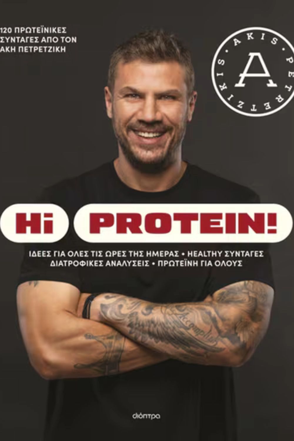 Βιβλίο Hi Protein!