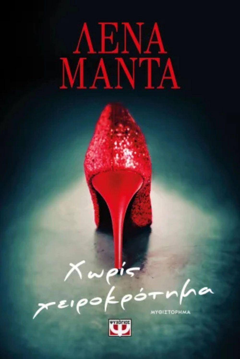 Χωρίς χειροκρότημα