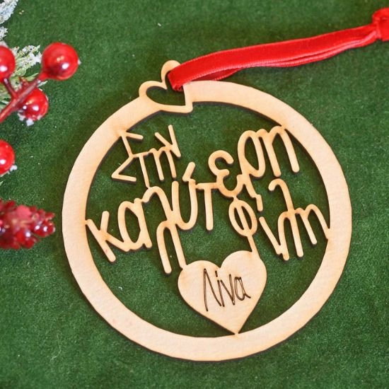 Ξύλινο Στολίδι Στην Καλύτερη Φίλη