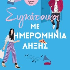 Συγκάτοικοι με ημερομηνία λήξης – Elena Armas