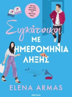 Συγκάτοικοι με ημερομηνία λήξης – Elena Armas