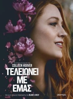 Τελειώνει με εμάς – Colleen Hoover