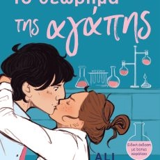 Το θεώρημα της αγάπης – Ali Hazelwood
