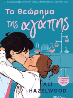Το θεώρημα της αγάπης – Ali Hazelwood